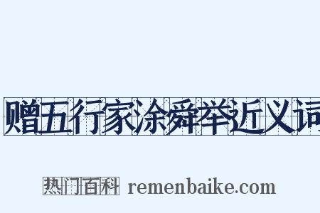 赠五行家涂舜举近义词是什么意思的图片